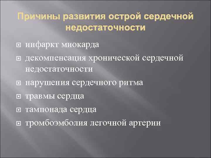 Причины развития острой сердечной недостаточности инфаркт миокарда декомпенсация хронической сердечной недостаточности нарушения сердечного ритма