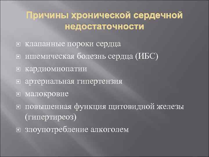 Причины хронической сердечной недостаточности клапанные пороки сердца ишемическая болезнь сердца (ИБС) кардиомиопатии артериальная гипертензия