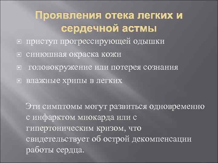 Проявления отека легких и сердечной астмы приступ прогрессирующей одышки синюшная окраска кожи головокружение или