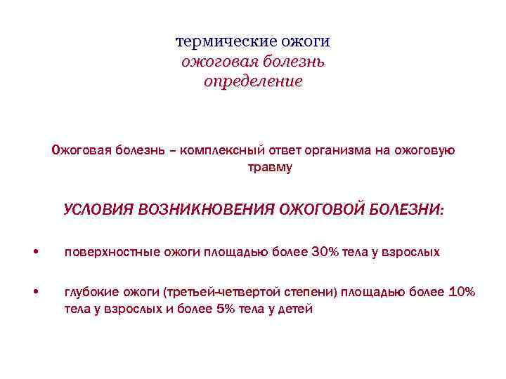термические ожоги ожоговая болезнь определение Ожоговая болезнь – комплексный ответ организма на ожоговую травму