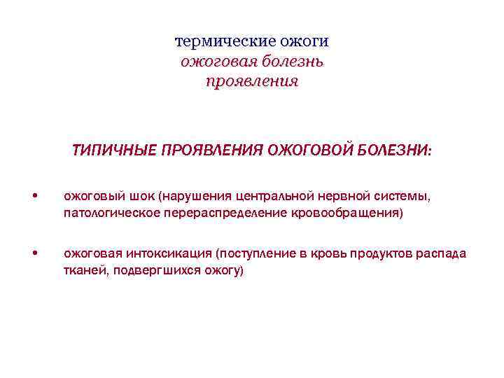 термические ожоги ожоговая болезнь проявления ТИПИЧНЫЕ ПРОЯВЛЕНИЯ ОЖОГОВОЙ БОЛЕЗНИ: • ожоговый шок (нарушения центральной