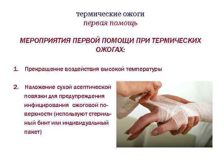 термические ожоги первая помощь МЕРОПРИЯТИЯ ПЕРВОЙ ПОМОЩИ ПРИ ТЕРМИЧЕСКИХ ОЖОГАХ: 1. Прекращение воздействия высокой
