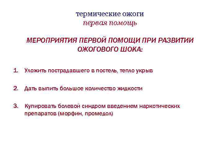 термические ожоги первая помощь МЕРОПРИЯТИЯ ПЕРВОЙ ПОМОЩИ ПРИ РАЗВИТИИ ОЖОГОВОГО ШОКА: 1. Уложить пострадавшего