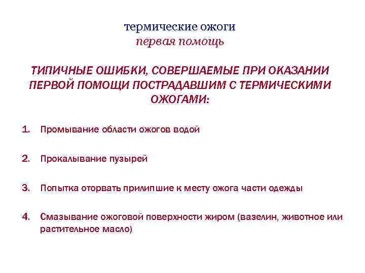 термические ожоги первая помощь ТИПИЧНЫЕ ОШИБКИ, СОВЕРШАЕМЫЕ ПРИ ОКАЗАНИИ ПЕРВОЙ ПОМОЩИ ПОСТРАДАВШИМ С ТЕРМИЧЕСКИМИ