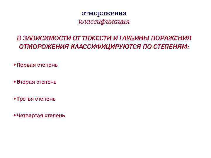 отморожения классификация В ЗАВИСИМОСТИ ОТ ТЯЖЕСТИ И ГЛУБИНЫ ПОРАЖЕНИЯ ОТМОРОЖЕНИЯ КЛАССИФИЦИРУЮТСЯ ПО СТЕПЕНЯМ: •