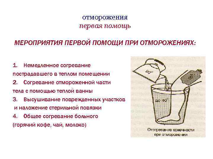 отморожения первая помощь МЕРОПРИЯТИЯ ПЕРВОЙ ПОМОЩИ ПРИ ОТМОРОЖЕНИЯХ: 1. Немедленное согревание пострадавшего в теплом