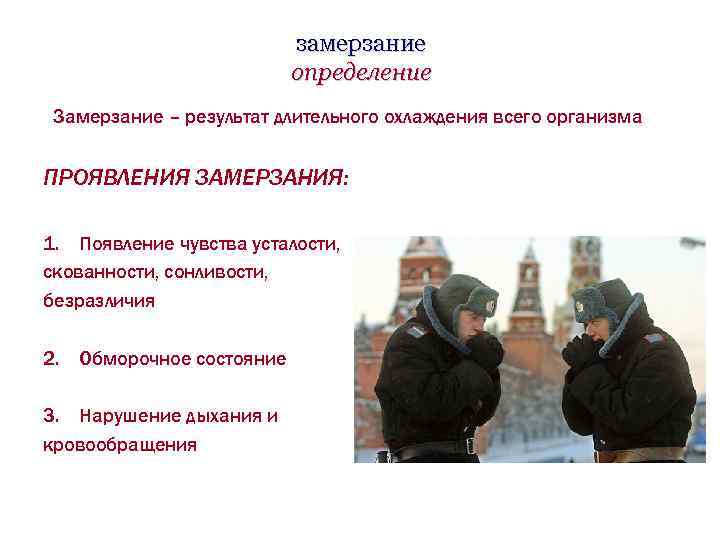 замерзание определение Замерзание – результат длительного охлаждения всего организма ПРОЯВЛЕНИЯ ЗАМЕРЗАНИЯ: 1. Появление чувства