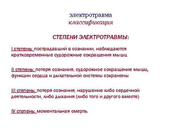электротравма классификация СТЕПЕНИ ЭЛЕКТРОТРАВМЫ: I степень: пострадавший в сознании, наблюдаются кратковременные судорожные сокращения мышц