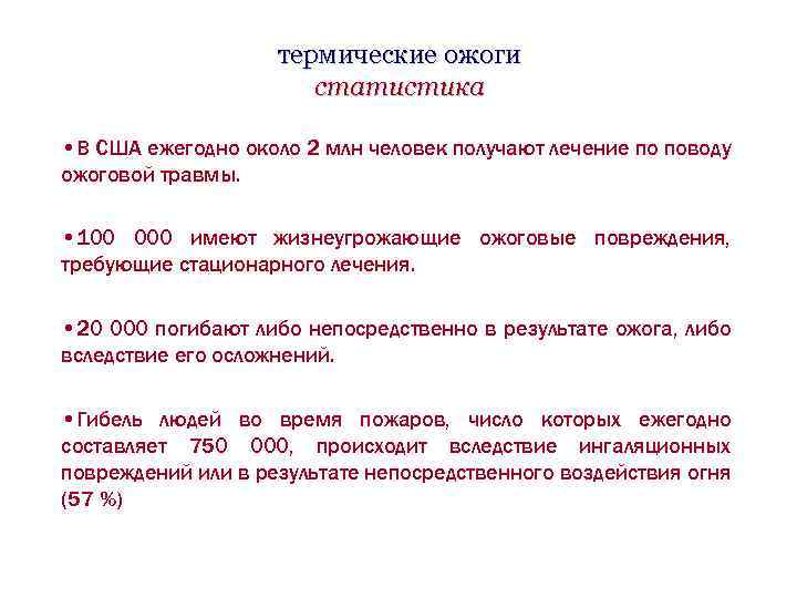 термические ожоги статистика • В США ежегодно около 2 млн человек получают лечение по