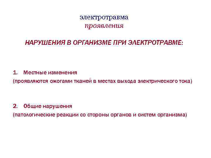 электротравма проявления НАРУШЕНИЯ В ОРГАНИЗМЕ ПРИ ЭЛЕКТРОТРАВМЕ: 1. Местные изменения (проявляются ожогами тканей в