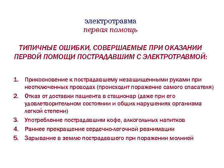 электротравма первая помощь ТИПИЧНЫЕ ОШИБКИ, СОВЕРШАЕМЫЕ ПРИ ОКАЗАНИИ ПЕРВОЙ ПОМОЩИ ПОСТРАДАВШИМ С ЭЛЕКТРОТРАВМОЙ: 1.
