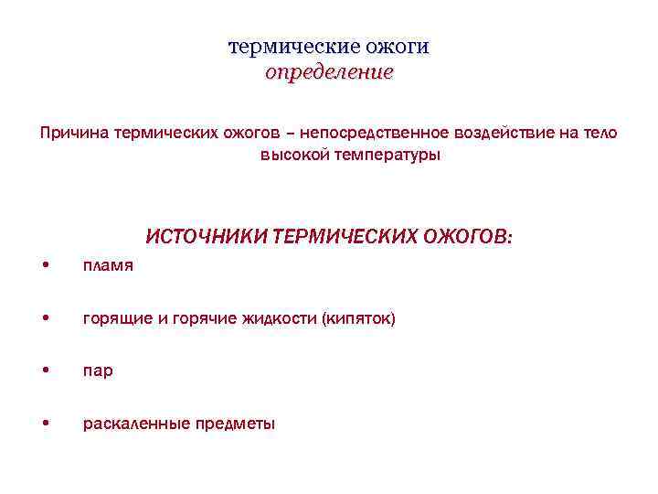 термические ожоги определение Причина термических ожогов – непосредственное воздействие на тело высокой температуры ИСТОЧНИКИ