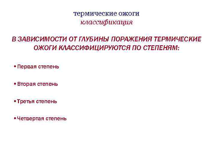 термические ожоги классификация В ЗАВИСИМОСТИ ОТ ГЛУБИНЫ ПОРАЖЕНИЯ ТЕРМИЧЕСКИЕ ОЖОГИ КЛАССИФИЦИРУЮТСЯ ПО СТЕПЕНЯМ: •