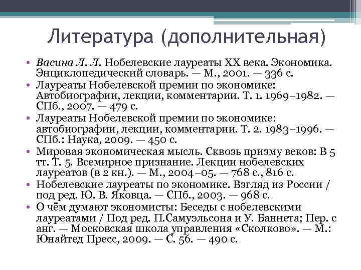 Литература (дополнительная) • Васина Л. Л. Нобелевские лауреаты XX века. Экономика. Энциклопедический словарь. —