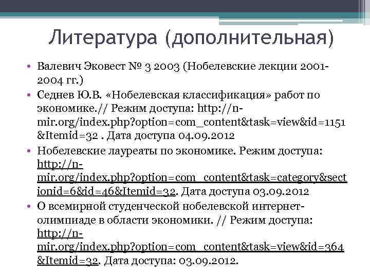 Литература (дополнительная) • Валевич Эковест № 3 2003 (Нобелевские лекции 20012004 гг. ) •