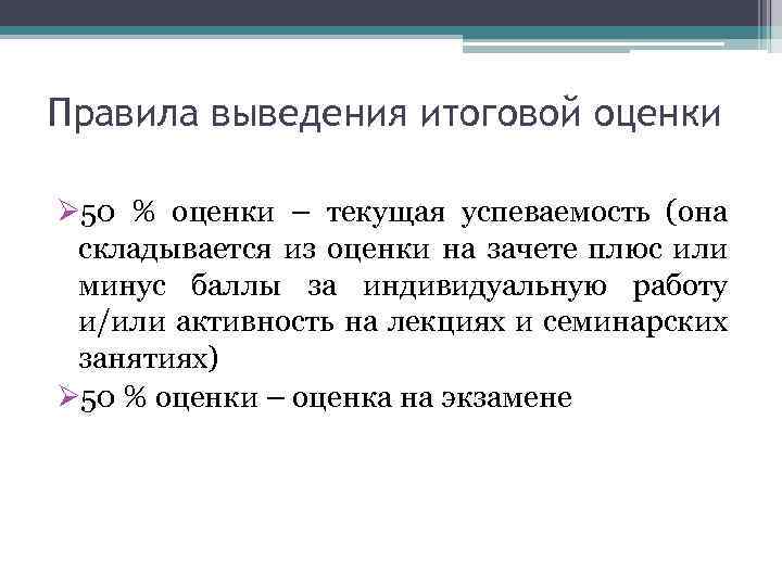 Правила выведения итоговой оценки Ø 50 % оценки – текущая успеваемость (она складывается из