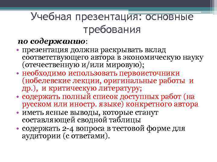 Учебная презентация: основные требования по содержанию: • презентация должна раскрывать вклад соответствующего автора в