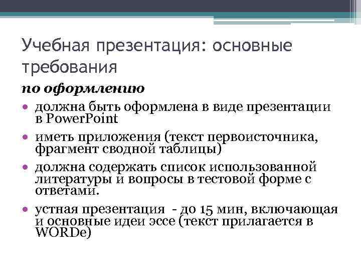 Учебная презентация: основные требования по оформлению должна быть оформлена в виде презентации в Power.