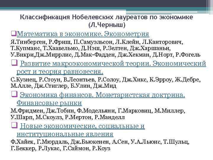 Классификация Нобелевских лауреатов по экономике (Л. Черныш) q. Математика в экономике. Эконометрия Я. Тинберген,