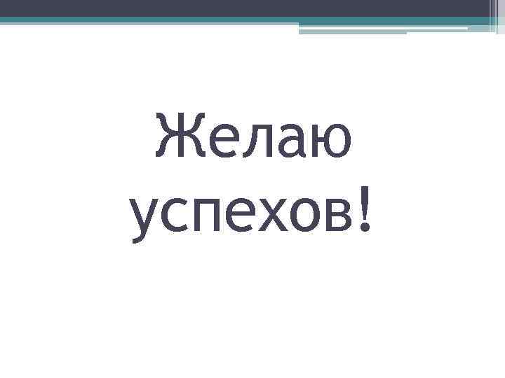Желаю успехов! 