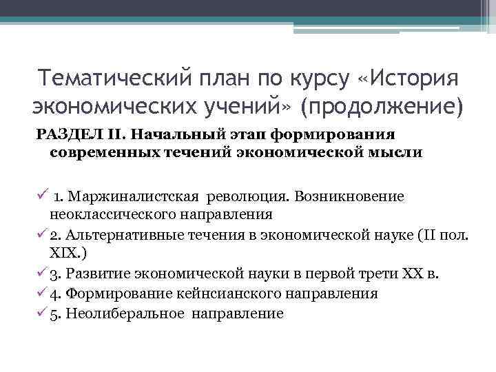Тематический план по курсу «История экономических учений» (продолжение) РАЗДЕЛ II. Начальный этап формирования современных