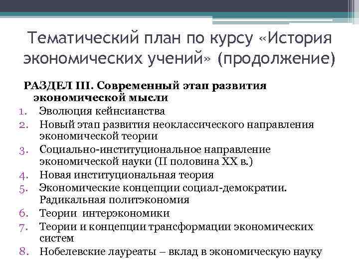 Тематический план по курсу «История экономических учений» (продолжение) РАЗДЕЛ III. Современный этап развития экономической