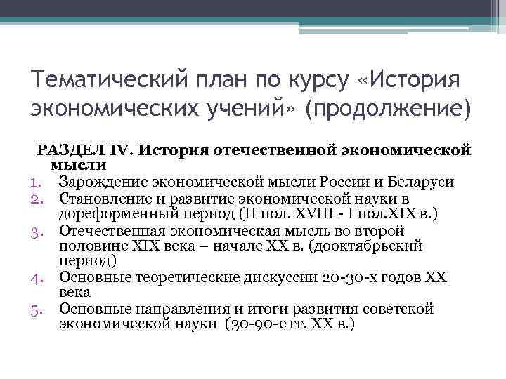 Тематический план по курсу «История экономических учений» (продолжение) РАЗДЕЛ IV. История отечественной экономической мысли