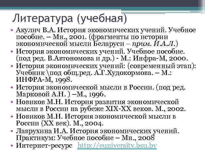 Литература (учебная) • Акулич В. А. История экономических учений. Учебное пособие. – Мн. ,