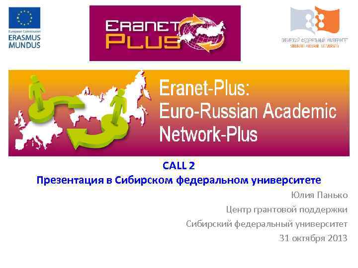 CALL 2 Презентация в Сибирском федеральном университете Юлия Панько Центр грантовой поддержки Сибирский федеральный
