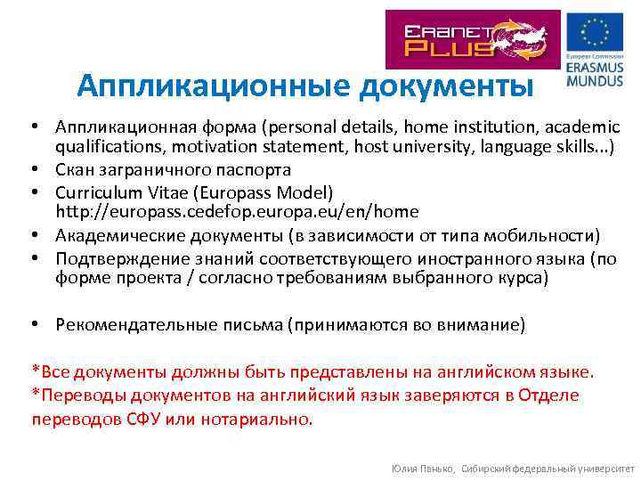 Аппликационные документы • Аппликационная форма (personal details, home institution, academic qualifications, motivation statement, host