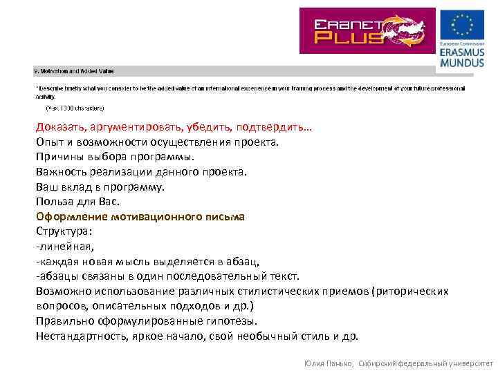Доказать, аргументировать, убедить, подтвердить… Опыт и возможности осуществления проекта. Причины выбора программы. Важность реализации