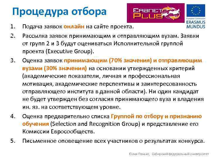 Процедура отбора 1. 2. 3. 4. 5. Подача заявок онлайн на сайте проекта. Рассылка