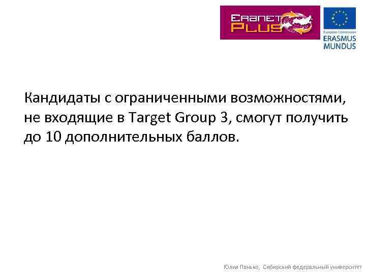 Кандидаты с ограниченными возможностями, не входящие в Target Group 3, смогут получить до 10