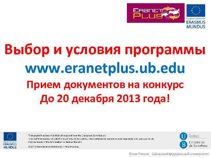 Выбор и условия программы www. eranetplus. ub. edu Прием документов на конкурс До 20
