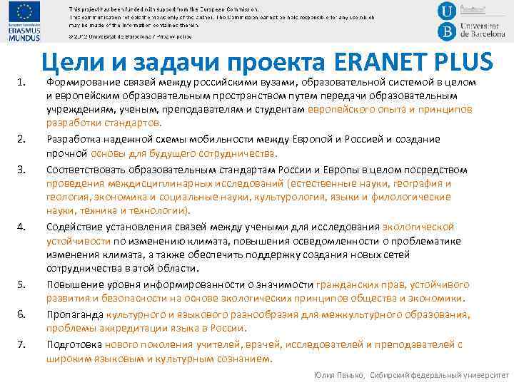 1. 2. 3. 4. 5. 6. 7. Цели и задачи проекта ERANET PLUS Формирование