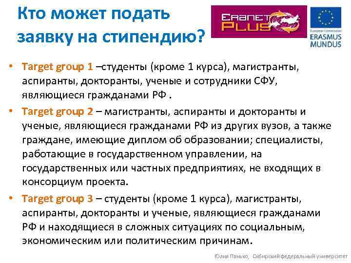Кто может подать заявку на стипендию? • Target group 1 –студенты (кроме 1 курса),