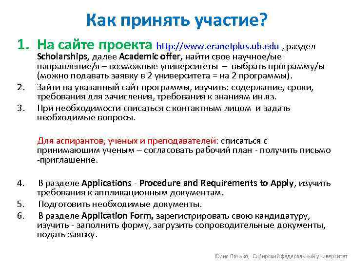 Как принять участие? 1. На сайте проекта http: //www. eranetplus. ub. edu , раздел