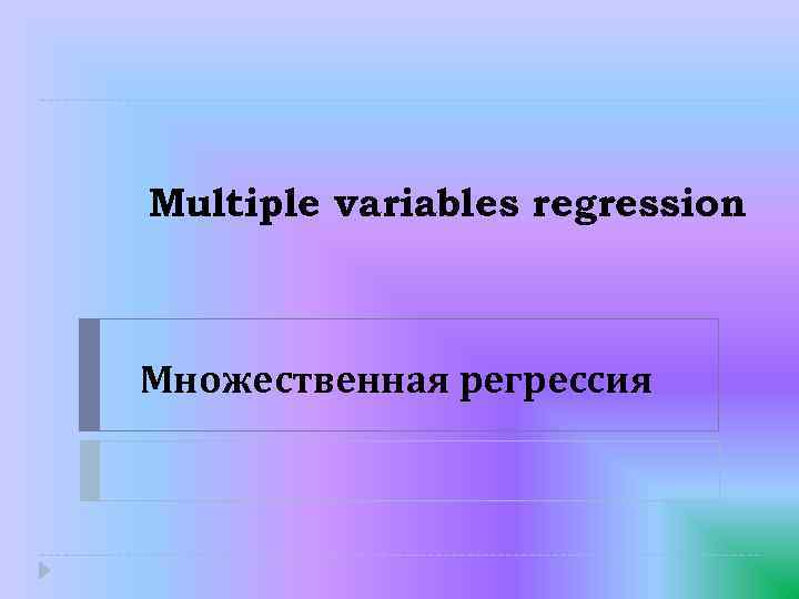 Multiple variables regression Множественная регрессия 
