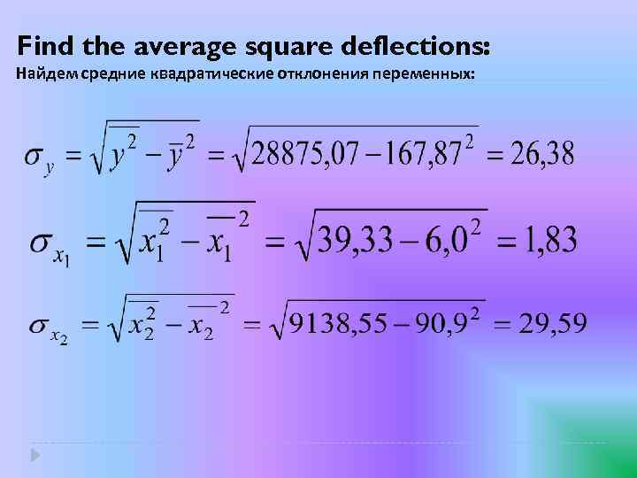 Find the average square deflections: Найдем средние квадратические отклонения переменных: 