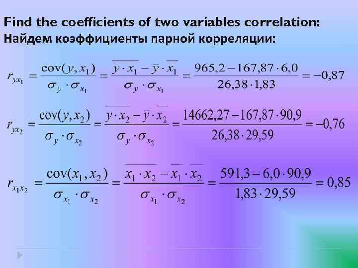 Find the coefficients of two variables correlation: Найдем коэффициенты парной корреляции: 