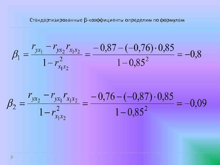 Стандартизированные β-коэффициенты определим по формулам 