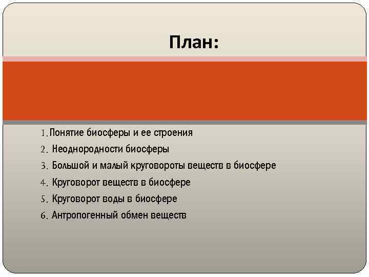 План: 1. Понятие биосферы и ее строения 2. Неоднородности биосферы 3. Большой и малый