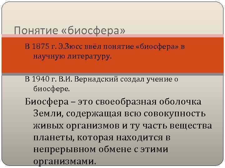 Понятие «биосфера» В 1875 г. Э. Зюсс ввёл понятие «биосфера» в научную литературу. В