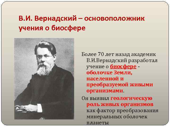 В. И. Вернадский – основоположник учения о биосфере Более 70 лет назад академик В.