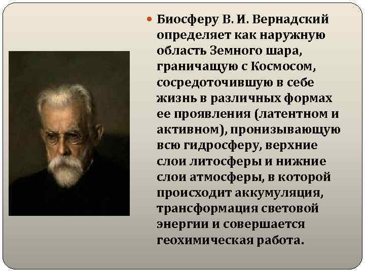  Биосферу В. И. Вернадский определяет как наружную область Земного шара, граничащую с Космосом,