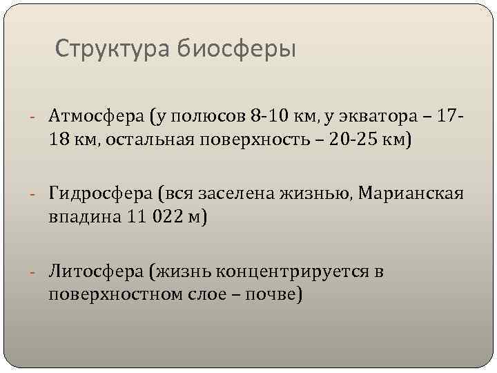 Структура биосферы - Атмосфера (у полюсов 8 -10 км, у экватора – 17 -