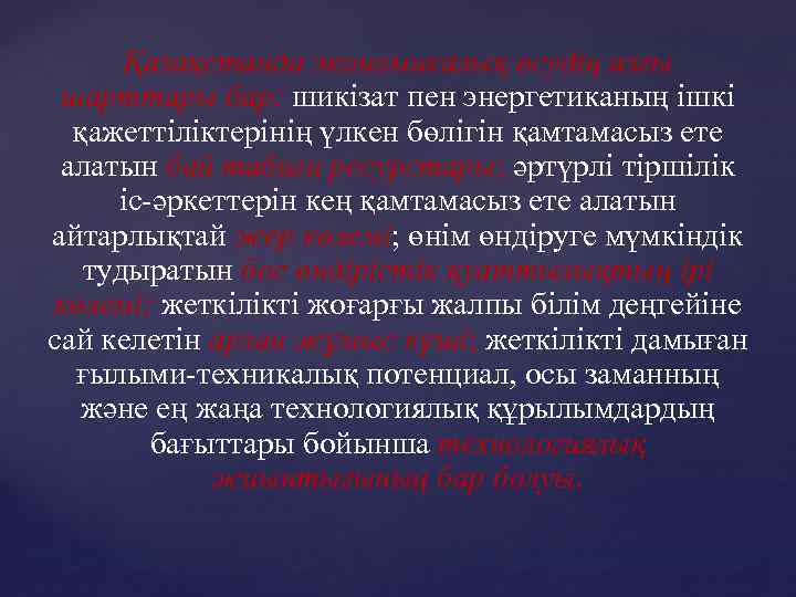 Қазақстанда экономикалық өсудің алғы шарттары бар: шикізат пен энергетиканың ішкі қажеттіліктерінің үлкен бөлігін қамтамасыз