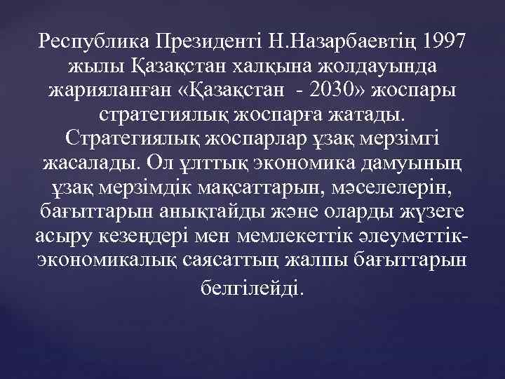 Республика Президенті Н. Назарбаевтің 1997 жылы Қазақстан халқына жолдауында жарияланған «Қазақстан - 2030» жоспары