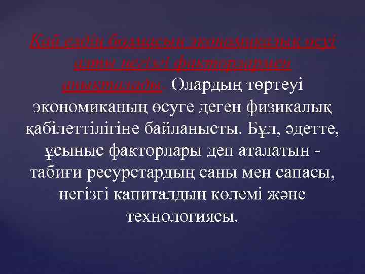 Қай елдің болмасын экономикалық өсуі алты негізгі факторлармен анықталады. Олардың төртеуі экономиканың өсуге деген