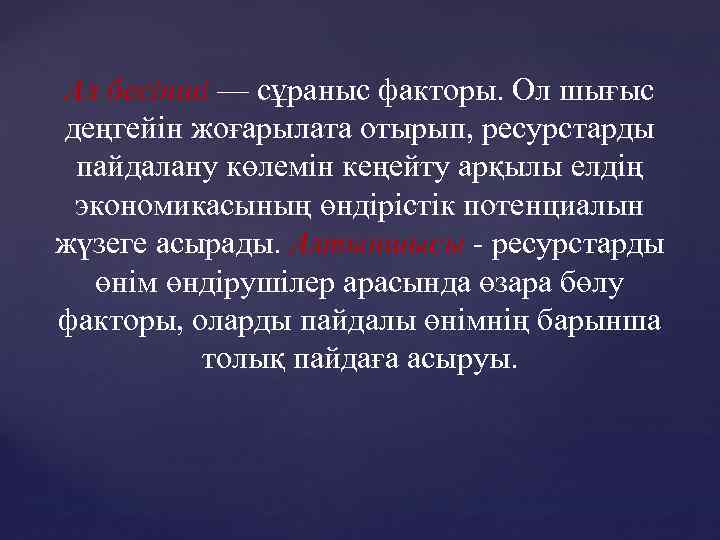 Ал бесінші — сұраныс факторы. Ол шығыс деңгейін жоғарылата отырып, ресурстарды пайдалану көлемін кеңейту